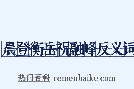 晨登衡岳祝融峰反义词是什么意思的图片